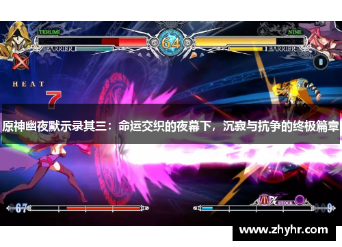 原神幽夜默示录其三：命运交织的夜幕下，沉寂与抗争的终极篇章