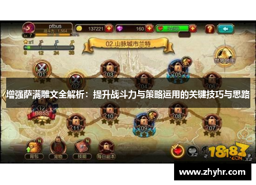 增强萨满雕文全解析：提升战斗力与策略运用的关键技巧与思路