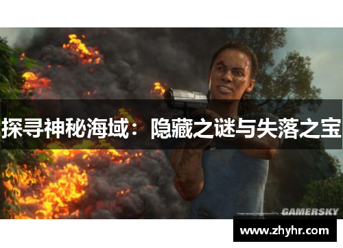 探寻神秘海域：隐藏之谜与失落之宝