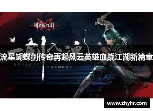 流星蝴蝶剑传奇再起风云英雄血战江湖新篇章