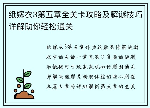 纸嫁衣3第五章全关卡攻略及解谜技巧详解助你轻松通关
