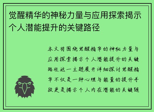 觉醒精华的神秘力量与应用探索揭示个人潜能提升的关键路径
