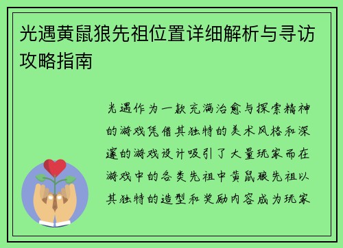 光遇黄鼠狼先祖位置详细解析与寻访攻略指南