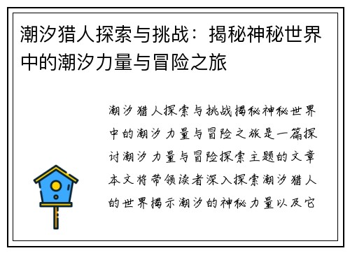 潮汐猎人探索与挑战：揭秘神秘世界中的潮汐力量与冒险之旅