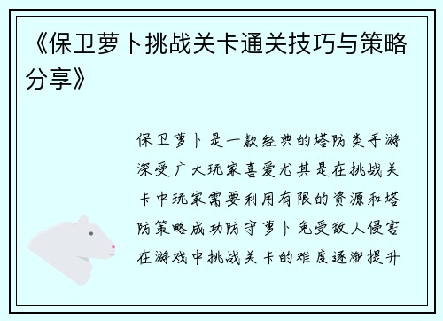 《保卫萝卜挑战关卡通关技巧与策略分享》