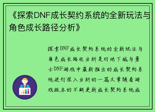 《探索DNF成长契约系统的全新玩法与角色成长路径分析》