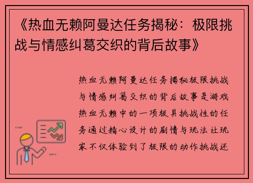 《热血无赖阿曼达任务揭秘：极限挑战与情感纠葛交织的背后故事》