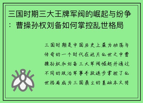 三国时期三大王牌军阀的崛起与纷争：曹操孙权刘备如何掌控乱世格局
