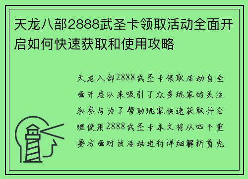 天龙八部2888武圣卡领取活动全面开启如何快速获取和使用攻略