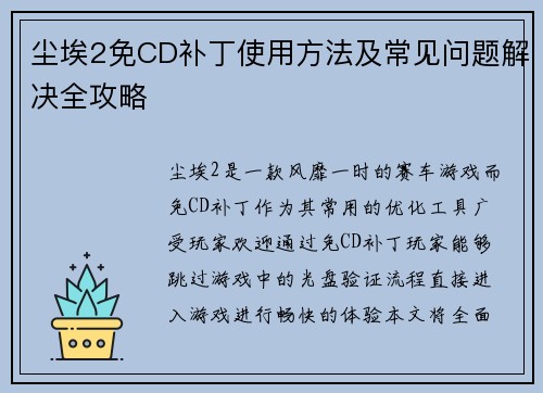 尘埃2免CD补丁使用方法及常见问题解决全攻略
