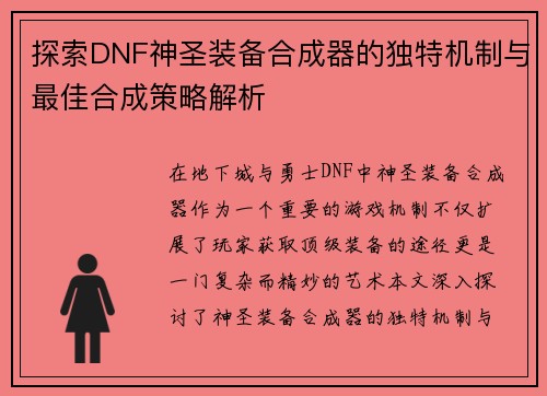 探索DNF神圣装备合成器的独特机制与最佳合成策略解析