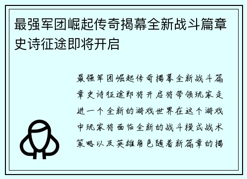 最强军团崛起传奇揭幕全新战斗篇章史诗征途即将开启