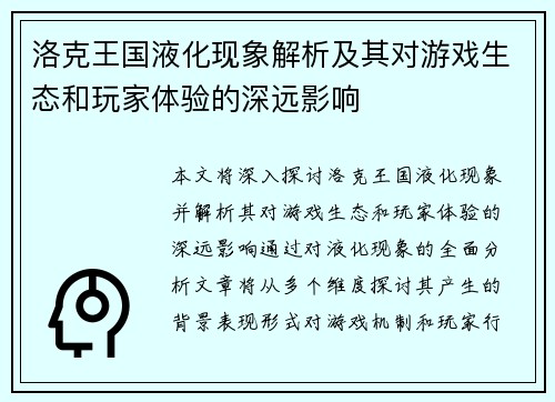 洛克王国液化现象解析及其对游戏生态和玩家体验的深远影响