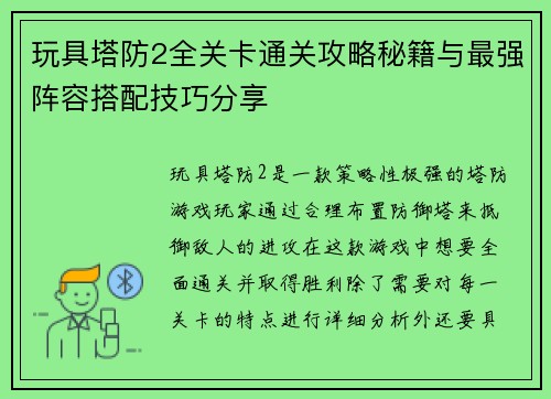 玩具塔防2全关卡通关攻略秘籍与最强阵容搭配技巧分享