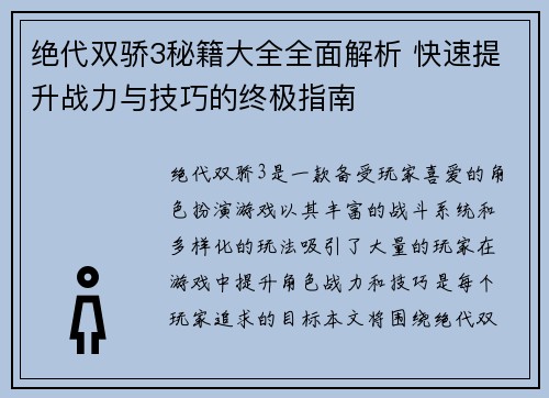 绝代双骄3秘籍大全全面解析 快速提升战力与技巧的终极指南