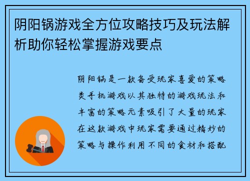 阴阳锅游戏全方位攻略技巧及玩法解析助你轻松掌握游戏要点
