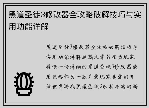 黑道圣徒3修改器全攻略破解技巧与实用功能详解