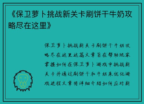 《保卫萝卜挑战新关卡刷饼干牛奶攻略尽在这里》