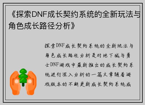 《探索DNF成长契约系统的全新玩法与角色成长路径分析》