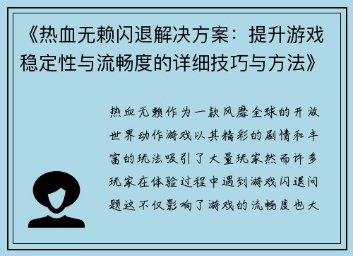 《热血无赖闪退解决方案：提升游戏稳定性与流畅度的详细技巧与方法》