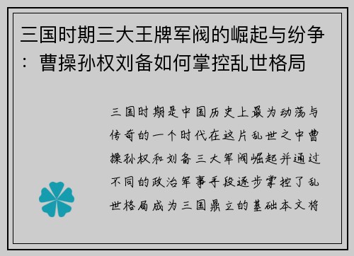 三国时期三大王牌军阀的崛起与纷争：曹操孙权刘备如何掌控乱世格局