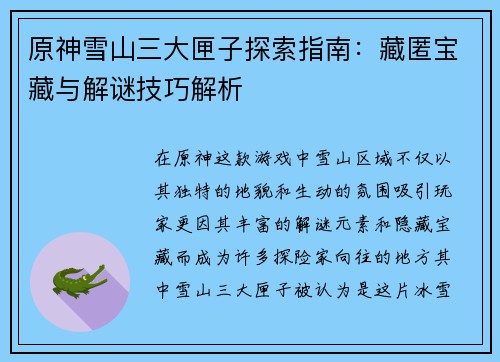 原神雪山三大匣子探索指南：藏匿宝藏与解谜技巧解析