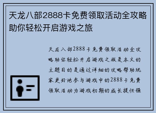 天龙八部2888卡免费领取活动全攻略助你轻松开启游戏之旅