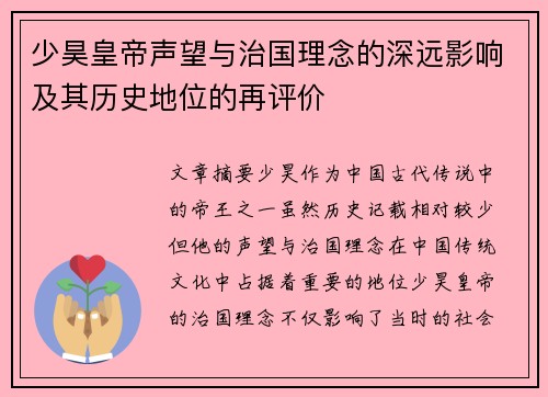 少昊皇帝声望与治国理念的深远影响及其历史地位的再评价