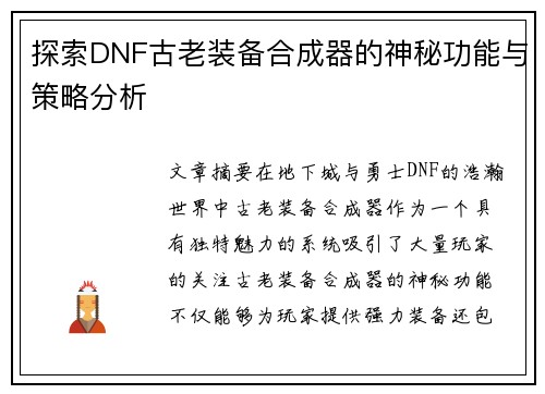 探索DNF古老装备合成器的神秘功能与策略分析