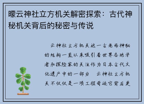 曚云神社立方机关解密探索：古代神秘机关背后的秘密与传说