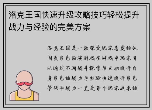 洛克王国快速升级攻略技巧轻松提升战力与经验的完美方案