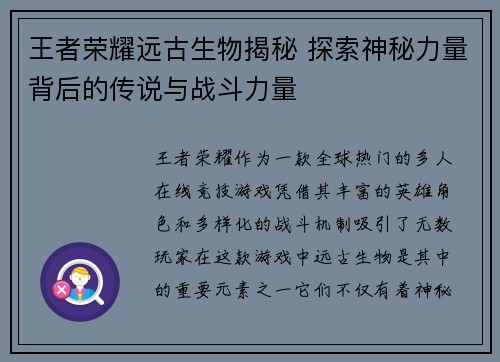 王者荣耀远古生物揭秘 探索神秘力量背后的传说与战斗力量