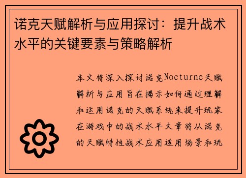 诺克天赋解析与应用探讨：提升战术水平的关键要素与策略解析