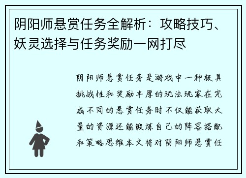 阴阳师悬赏任务全解析：攻略技巧、妖灵选择与任务奖励一网打尽
