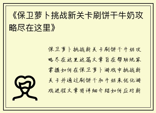 《保卫萝卜挑战新关卡刷饼干牛奶攻略尽在这里》