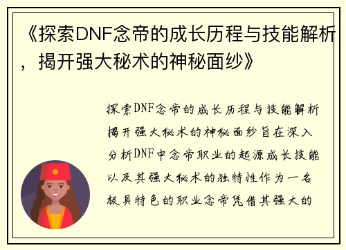 《探索DNF念帝的成长历程与技能解析，揭开强大秘术的神秘面纱》