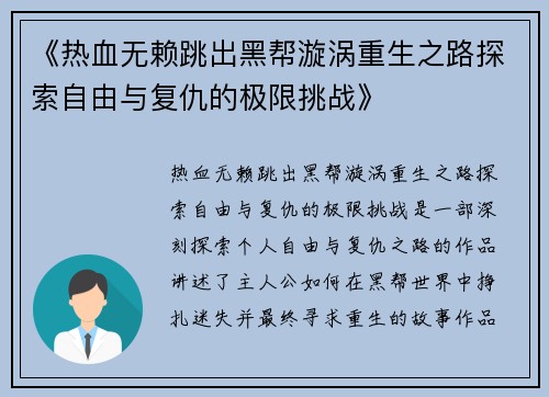 《热血无赖跳出黑帮漩涡重生之路探索自由与复仇的极限挑战》