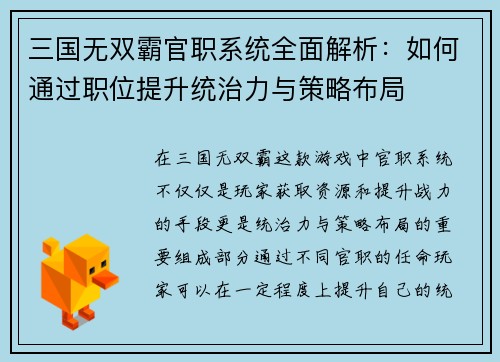 三国无双霸官职系统全面解析：如何通过职位提升统治力与策略布局