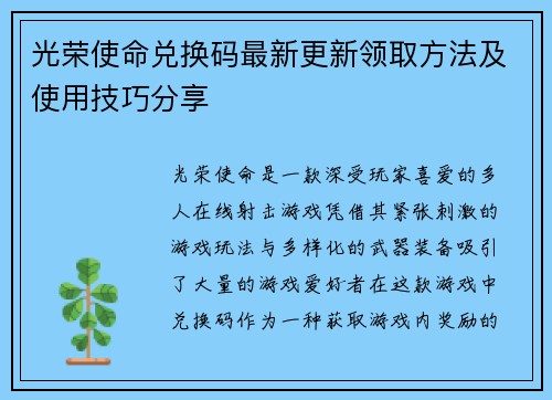 光荣使命兑换码最新更新领取方法及使用技巧分享