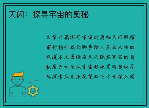 天闪：探寻宇宙的奥秘