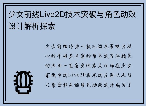 少女前线Live2D技术突破与角色动效设计解析探索