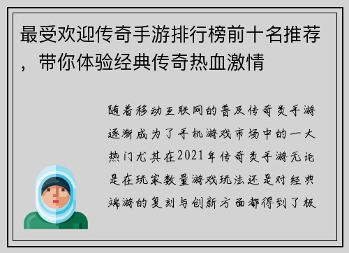 最受欢迎传奇手游排行榜前十名推荐，带你体验经典传奇热血激情