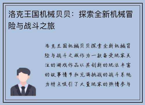 洛克王国机械贝贝：探索全新机械冒险与战斗之旅