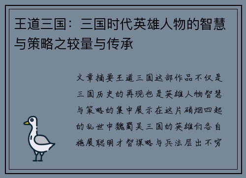 王道三国：三国时代英雄人物的智慧与策略之较量与传承