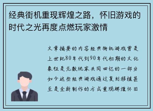 经典街机重现辉煌之路，怀旧游戏的时代之光再度点燃玩家激情