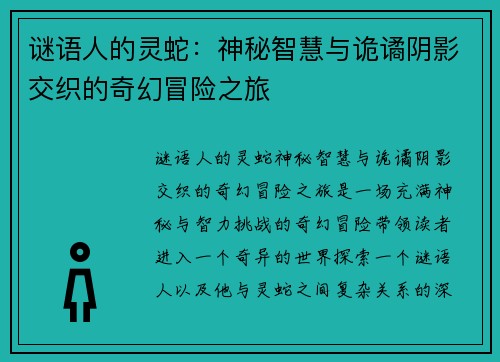 谜语人的灵蛇：神秘智慧与诡谲阴影交织的奇幻冒险之旅