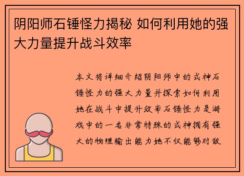 阴阳师石锤怪力揭秘 如何利用她的强大力量提升战斗效率