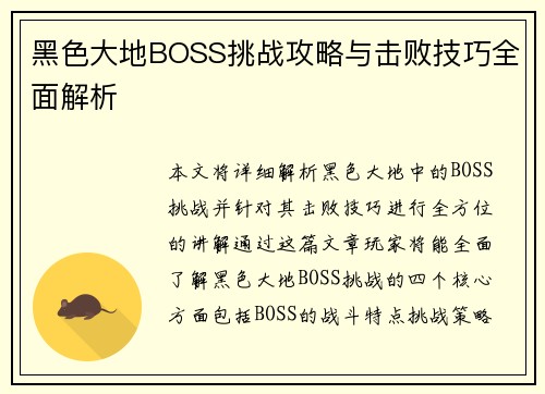 黑色大地BOSS挑战攻略与击败技巧全面解析