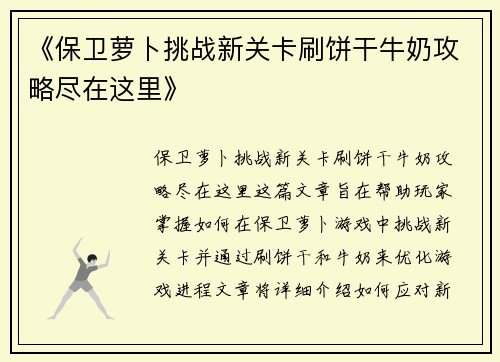 《保卫萝卜挑战新关卡刷饼干牛奶攻略尽在这里》