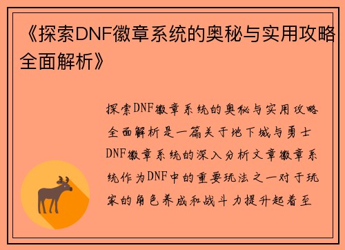 《探索DNF徽章系统的奥秘与实用攻略全面解析》